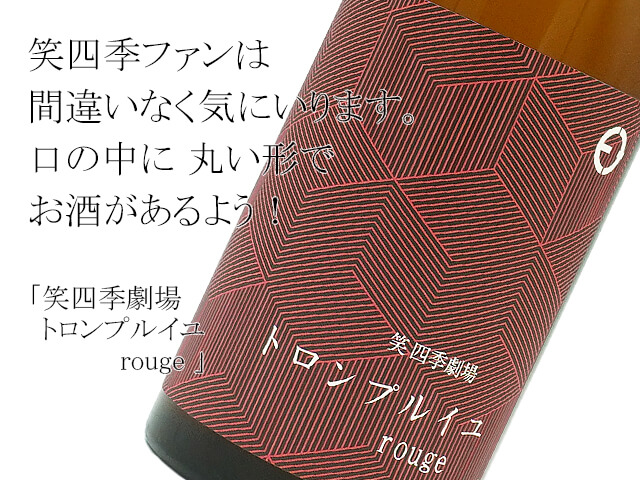 笑四季劇場　トロンプルイユ　rouge（テキスト付）