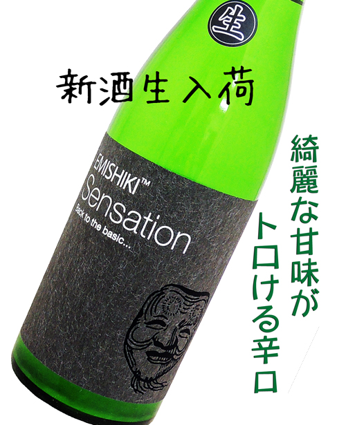 笑四季EMISHIKI 特別純米生酒Sensation3 黒ラベル