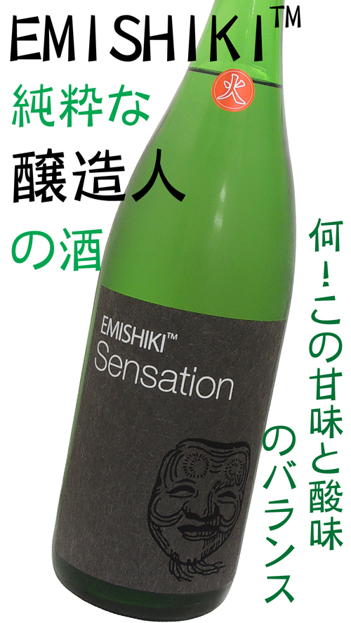 笑四季 特別純米センセーション黒ラベル 火入