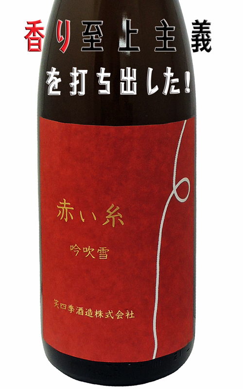 笑四季 赤い糸 吟吹雪 撫子(ナデシコ)酵母 生酒