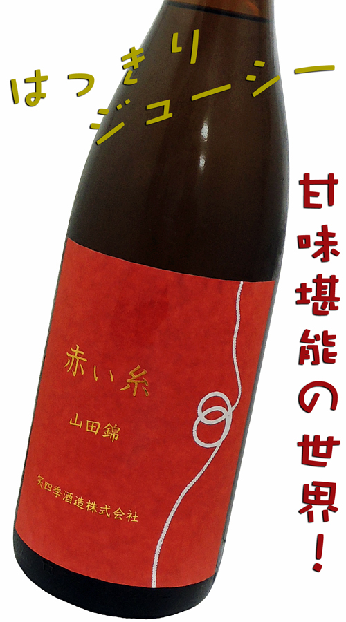 笑四季 赤い糸 山田錦火入 オシロイバナ酵母
