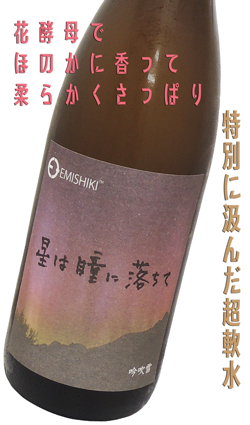 笑四季 純米吟醸 星は瞳に落ちて