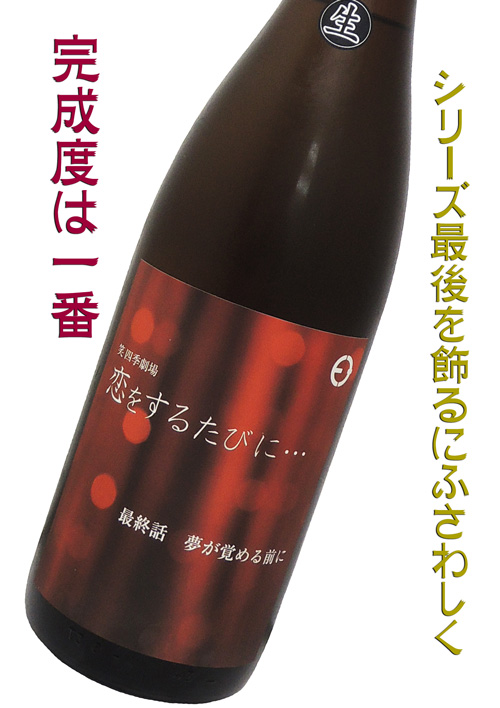 笑四季劇場 恋をするたびに・・・ 最終話 夢が覚める前に