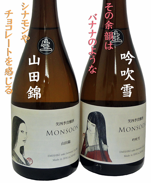 笑四季 モンスーン 生酒