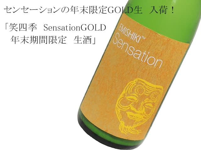 笑四季 センセーションGOLD~年末期間限定おりがらみ〜 生酒