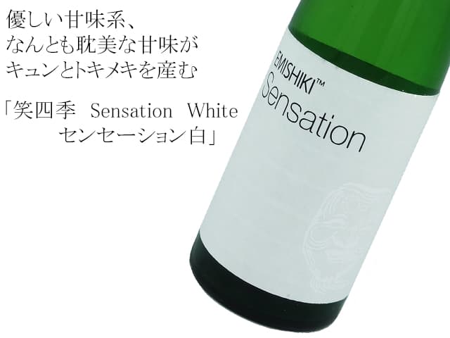 笑四季 特別純米白ラベル Sensation 火入