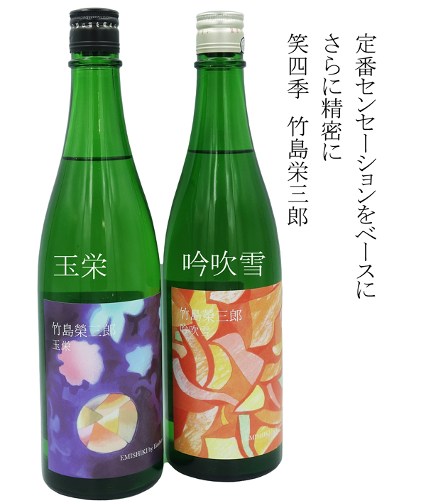 笑四季　竹島栄三郎　玉栄　・ 吟吹雪2019－20　火入