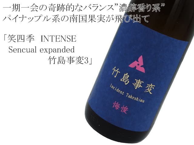 笑四季 純米大吟醸INTENSE 竹島事変 Dystopia