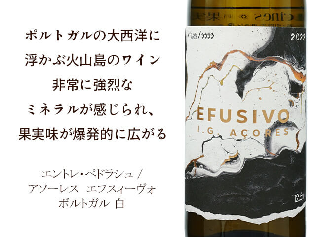 Entre Pedras エントレ・ペドラシュ / IG Açores - Efusivo /アソーレス　エフスィーヴォ2022 ボルトガル 白（テキスト付）