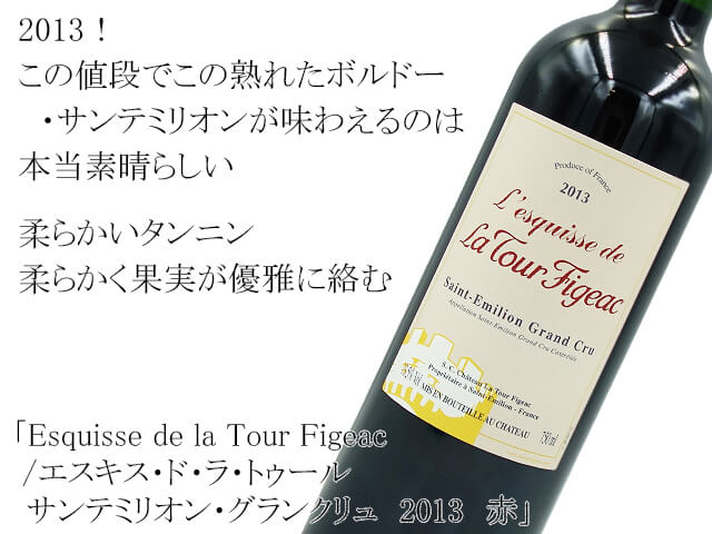 Esquisse de la Tour Figeac　/　エスキス・ド・ラ・トゥール 　サンテミリオン・グランクリュ2013　赤（テキスト付）