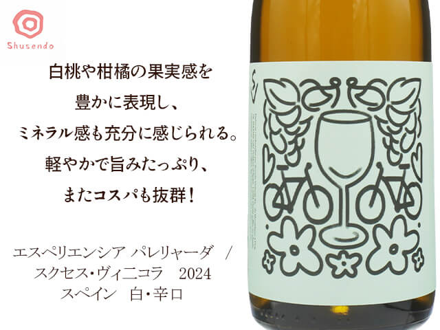 Experiència Parellada　エスペリエンシア パレリャーダ　/　Succes Vinicola　スクセス・ヴィ二コラ　 2024（テキスト付）