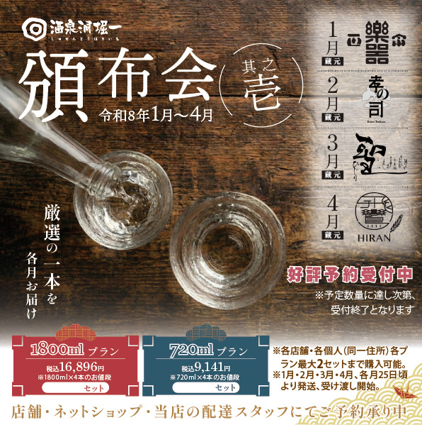 再度受付を延長！】2026年1月25日より発送中 酒泉洞堀一 『頒布会 其之