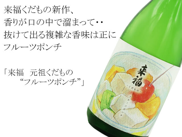 来福　元祖くだもの　”フルーツポンチ”