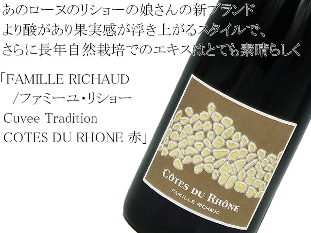 FAMILLE RICHAUD /ファミーユ・リショー　 Cuvee Tradition　COTES DU RHONE 赤（テキスト付）