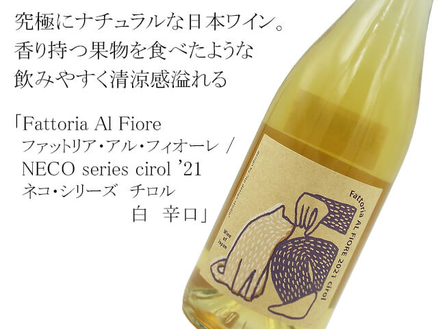 Fattoria Al Fiore　ファットリア・アル・フィオーレ /　 NECO series cirol '21　ネコ・シリーズ　チロル　白　辛口（テキスト付）