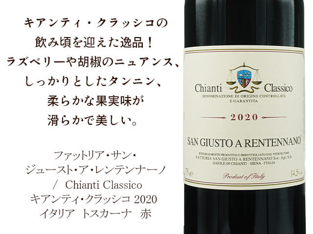 ファットリア・サン・ジュースト・ア・レンテンナーノ /  Chianti Classico　キアンティ・クラッシコ 2020（テキスト付）