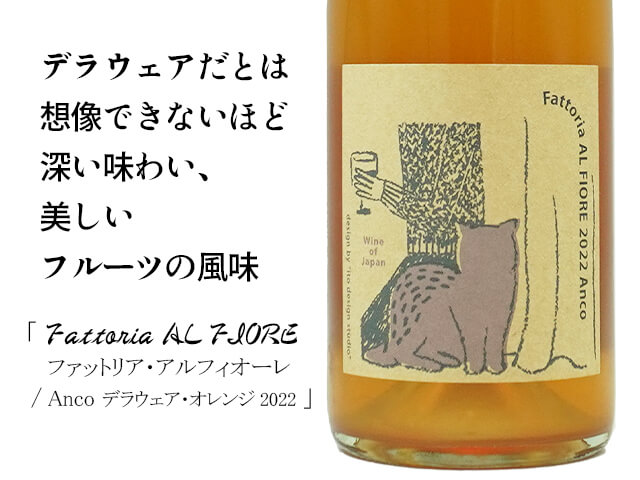 Fattoria AL FIORE / ファットリア・アルフィオーレ Anco デラウェア