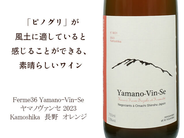 Ferme36 Yamano-Vin-Se ヤマノヴァンセ 2023 Kamoshika 750ml