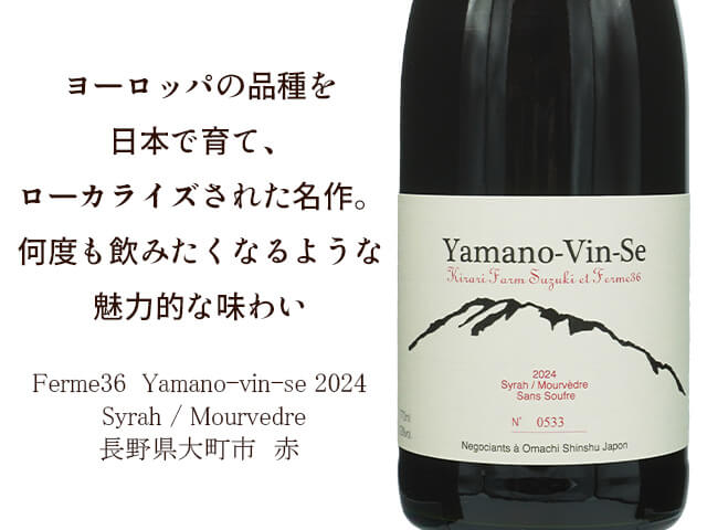 Ferme36  Yamano-vin-se 2024　Syrah / Mourvedre（テキスト付）