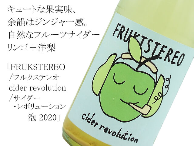 FRUKSTEREO/フルクステレオ　cider revolution/ サイダー・レボリューション　泡 2020　750ml（テキスト付）