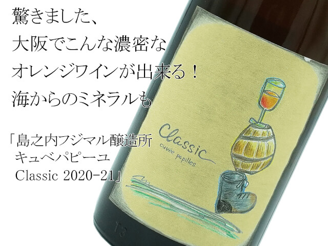 島之内フジマル醸造所　キュベパピーユClassic　2020-21（テキスト付）