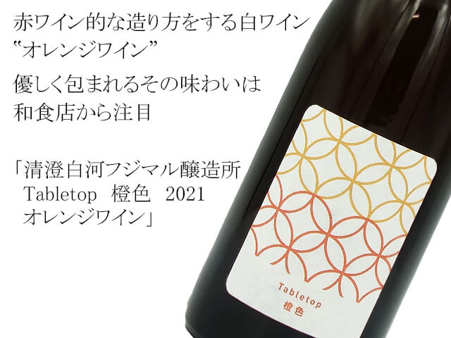 清澄白河フジマル醸造所　Tabletop　橙色　2021　オレンジワイン（テキスト付）