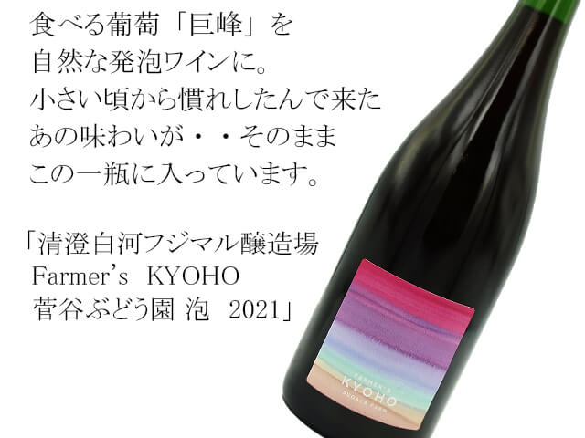 清澄白河フジマル醸造場　Farmer's　KYOHO 菅谷ぶどう園　泡　2021（テキスト付）