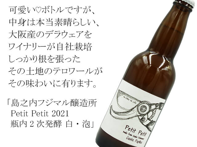 島之内フジマル醸造所　自社栽培大阪デラウェア　Petit Petit 2021 瓶内2次発酵　白・泡（テキスト付）