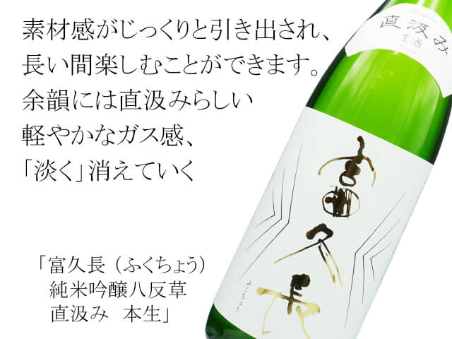 富久長（ふくちょう）純米吟醸八反草　直汲み　本生（テキスト付）