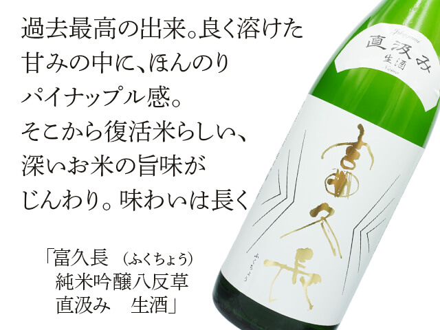 富久長（ふくちょう）純米吟醸八反草 直汲み 生酒 1800ml