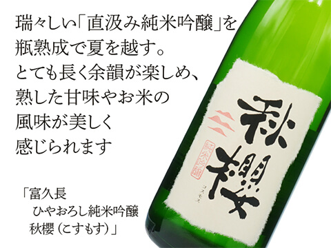 富久長（ふくちょう） ひやおろし純米吟醸 秋櫻（こすもす） 1800ml