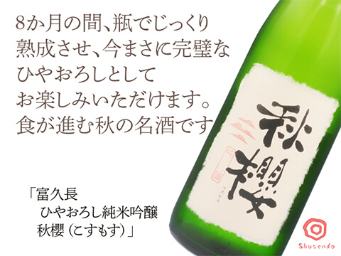 富久長（ふくちょう）　ひやおろし純米吟醸　秋櫻（こすもす）　720ml