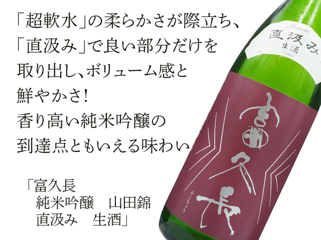 富久長（ふくちょう）　純米吟醸　山田錦　直汲み　生酒（テキスト付）