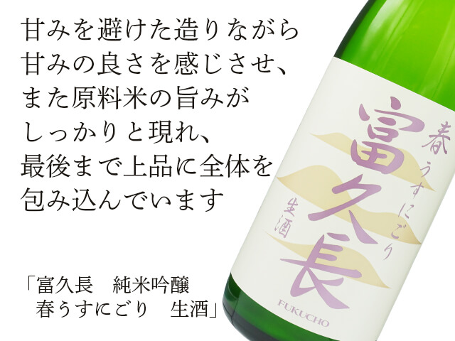 富久長（ふくちょう）　純米吟醸　春うすにごり　生酒（テキスト付）