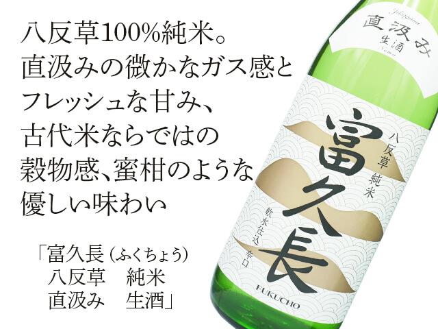 富久長（ふくちょう） 八反草 純米 直汲み 生酒 720ml
