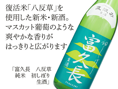 富久長（ふくちょう） 八反草 純米 初しぼり 直汲み 生酒 720ml