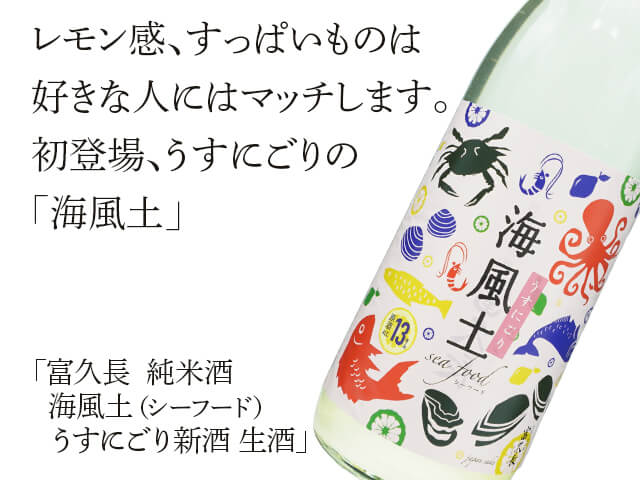 富久長（ふくちょう） 純米酒　海風土（シーフード）　うすにごり新酒　生酒（テキスト付）
