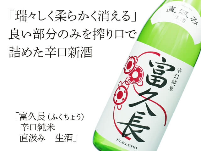 富久長（ふくちょう） 辛口純米 直汲み 生酒 720ml