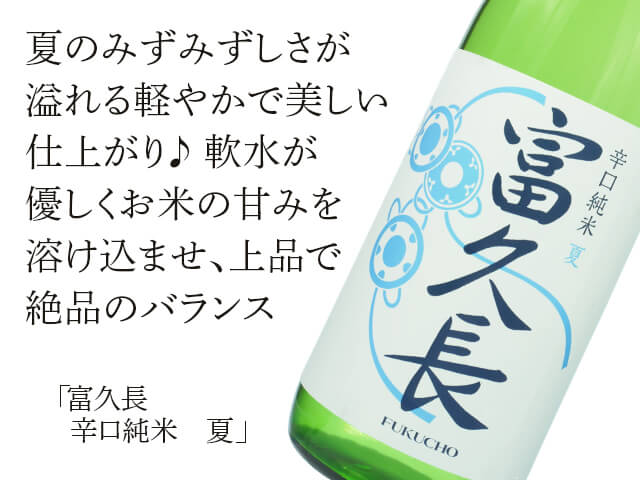 富久長（ふくちょう）　辛口純米　夏（テキスト付）
