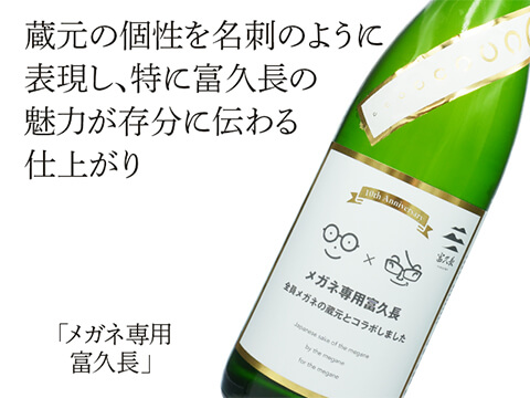 メガネ専用　富久長（ふくちょう）（テキスト付）