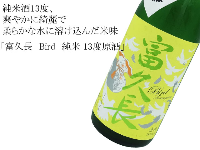 富久長　Bird　純米 13度原酒