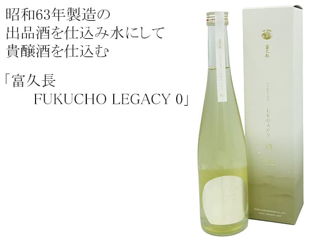 富久長　Fukucho Legacy0