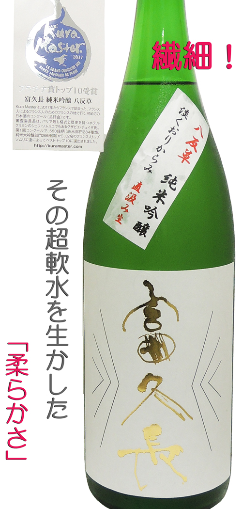 富久長 (ふくちょう)純米吟醸八反錦 直汲み 淡くおりからみ 本生 KURA MASTERプラチナ賞 トップ10受賞酒