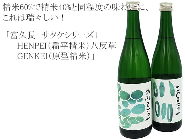 富久長　サタケシリーズ1　HENPEI（扁平精米）GENKEI（原型精米）