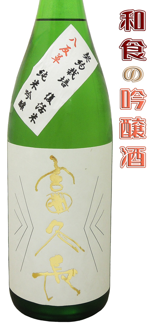 富久長 純米吟醸 八反草火入れ