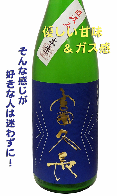 富久長 純米吟醸 直汲み本生