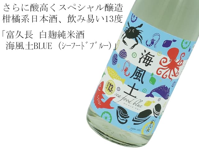 富久長 白麹純米酒 海風土blue シーフードブルー 1800ml
