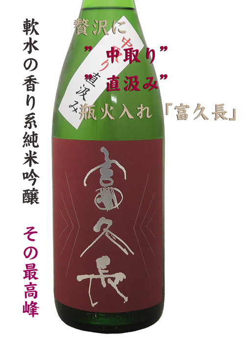 富久長 純米吟醸 山田錦 中取り直汲み瓶火入れ