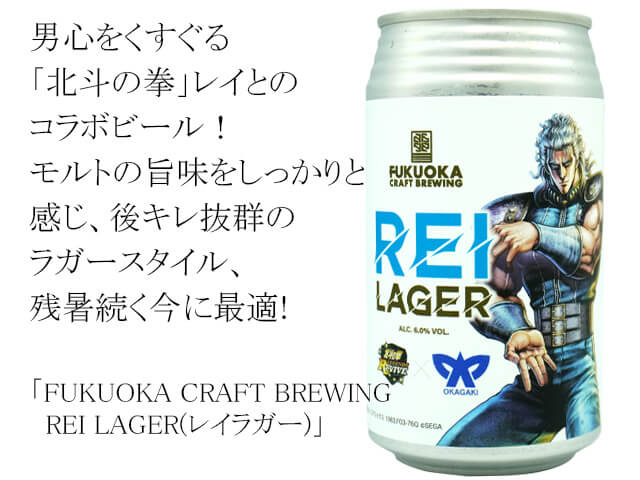 fukuoka-craft-brewing-rei-lager レイラガ-（テキスト付）