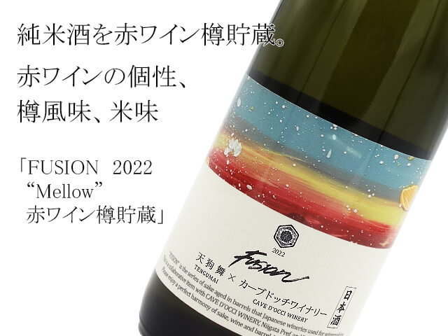天狗舞×カーブドッチワイナリー　FUSION　2022　“Mellow” 　赤ワイン樽貯蔵（テキスト付）
